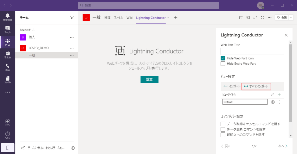 Lightning Conductor SPFx の活用例 「Teams でのコンテンツ集約」 | インフォシェア株式会社