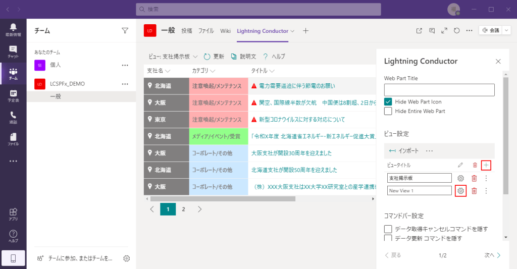 Lightning Conductor SPFx の活用例 「Teams でのコンテンツ集約」 | インフォシェア株式会社